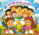کتاب آموزش اعداد فارسی: همراه با رنگ‌آمیزی