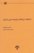 کتاب دانشگاه، ارتباطات و توسعه ملی در ایران