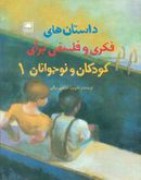 کتاب مجموعه داستان‌های فکری و فلسفی برای کودکان و نوجوانان (۱)