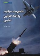 کتاب ماموریت سرکوب پدافند هوایی دشمن