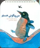 کتاب من پنگوئن هستم