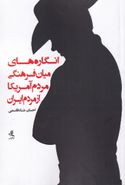 کتاب انگاره‌های میان‌فرهنگی مردم آمریکا از مردم ایران
