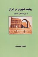 کتاب پیشینه گچبری در ایران