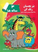 کتاب ببر، بچسبان و رنگ کن سه ساله‌ها: رنگ آمیزی برچسبی همراه با شعر