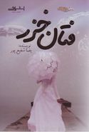 طرح جلد کتاب فتان خزر کتاب فتان خزر