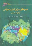 کتاب شهرهای مرزی ایران و بیزانس در دوره ساسانی