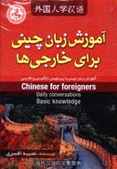 کتاب آموزش زبان چینی برای خارجی‌ها