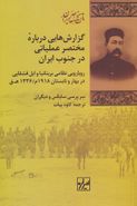 کتاب گزارش‌هایی درباره مختصر عملیاتی در جنوب ایران