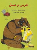 کتاب خرس و عسل