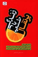کتاب زندگی با طعم پرتقال