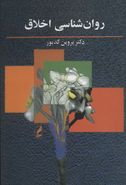 روان‌شناسی اخلاق