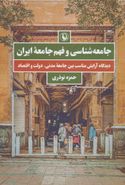کتاب جامعه‌شناسی و فهم جامعه ایران