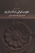 کتاب هویت ایرانی در گذر تاریخ: نقد و ارزیابی کتاب هویت ایرانی