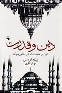 کتاب دین و قدرت: دین و سیاست در خاورمیانه