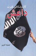 کتاب کالبدشکافی قدرت داعش
