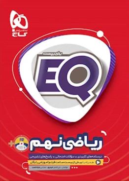 طرح جلد کتاب EQ ریاضی نهم کتاب EQ ریاضی نهم