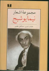 طرح جلد کتاب مجموعه اشعار نیما یوشیج (رقعی) کتاب مجموعه اشعار نیما یوشیج (رقعی)