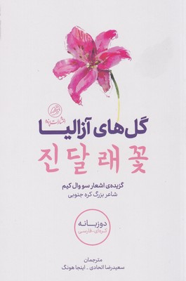 طرح جلد کتاب گلهای آزالیا کتاب گلهای آزالیا