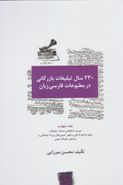 کتاب ۲۳۰ سال تبلیغات بازرگانی در مطبوعات فارسی‌زبان( ۲۰۰۱-۱۷۸۲