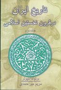 کتاب تاریخ ایران در قرون نخستین اسلامی (۲جلدی)