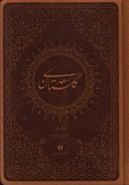 کتاب گلستان سعدی (جیبی) (ترمو)