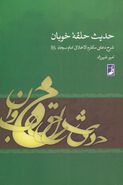 حدیث حلقه خوبان: شرح دعای مکارم الاخلاق امام سجاد علیه السلام