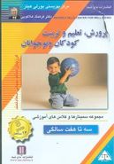 کتاب پرورش تعلیم و تربیت کودکان و نوجوانان (۳ تا ۷)