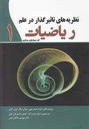 کتاب نظریه‌های تاثیرگذار در علم ریاضیات