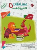 کتاب مسابقات فارسی پنجم دبستان مرشد مبتکران