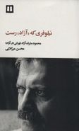 کتاب نیلوفری که (آزاد) رست: محمود مشرف‌آزاد تهرانی (م. آزاد) …