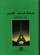 کتاب فرهنگ فرانسه فارسی