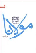 کتاب فرهنگ نمادها و نشانه‌ها در اندیشه مولانا