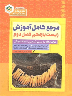 طرح جلد کتاب آموزش زیست شناسی یازدهم فصل دوم حواس کتاب آموزش زیست شناسی یازدهم فصل دوم حواس
