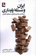کتاب ایران و مسئله پایداری