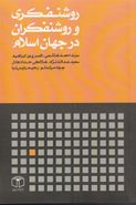 کتاب روشنفکری و روشنفکران در جهان اسلام