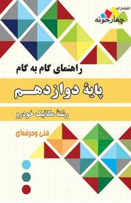 طرح جلد کتاب راهنمای گام به گام رشته مکانیک خودرو دوازدهم کتاب راهنمای گام به گام رشته مکانیک خودرو دوازدهم