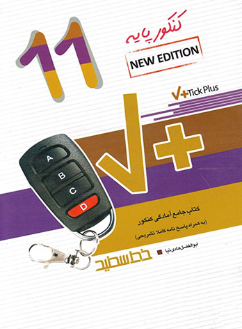 طرح جلد کتاب تیک پلاس Tick Plus زبان انگلیسی یازدهم کتاب تیک پلاس Tick Plus زبان انگلیسی یازدهم