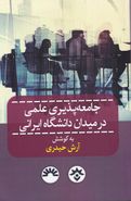 کتاب جامعه پذیری علمی در میدان دانشگاه ایرانی