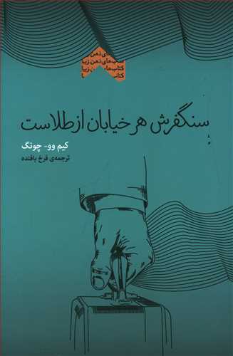 طرح جلد کتاب سنگفرش هر خیابان از طلاست کتاب سنگفرش هر خیابان از طلاست