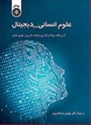 علوم انسانی _ دیجیتال