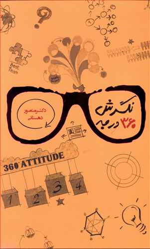 طرح جلد کتاب نگرش ۳۶۰ درجه کتاب نگرش ۳۶۰ درجه