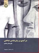 درآمدی بر زبان‌شناسی شناختی: نظریه‌ها و مفاهیم