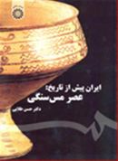 کتاب ایران پیش از تاریخ