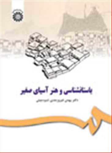 طرح جلد کتاب باستانشناسی و هنر آسیای صغیر (پیش از تاریخ) کتاب باستانشناسی و هنر آسیای صغیر (پیش از تاریخ)