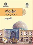 معماری ایران از عصر صفوی تا عصر حاضر