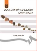 کتاب شکل‌گیری و توسعه آغاز نگارش در ایران