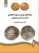 کتاب سکه‌های ایران در دوره اسلامی از آغاز تا برآمدن سلجوقیان