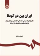 کتاب ایران بین دو کودتا