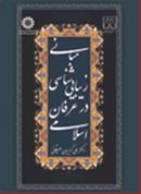 کتاب مبانی زیبایی‌شناسی در عرفان اسلامی