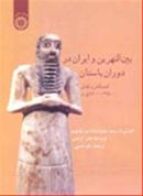 کتاب بین النهرین و ایران در دوران باستان